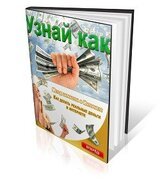 Узнай как! Как делать реальные деньги в интернете