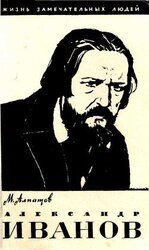 Александр Иванов скачать