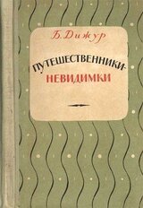 Путешественники-невидимки скачать