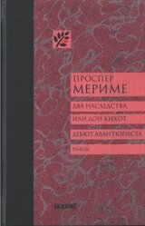 Два наследства, или Дон Кихот. Дебют авантюриста