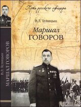 Маршал Говоров