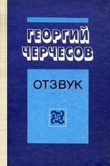 Отзвук скачать