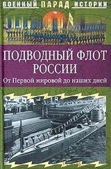 Подводный флот России. От Первой мировой до наших дней