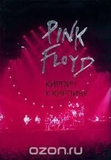 Pink Floyd. Кирпич к кирпичу