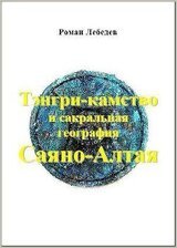 Тэнгри-камство и сакральная география Саяно-Алтая