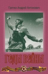 Годы войны скачать