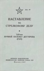 Наставление по стрелковому делу 7,62-мм ручной пулемет Дегтярева