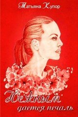 Нежным дается печаль скачать