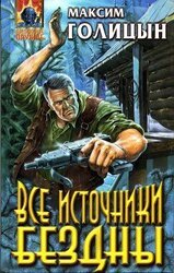 Все источники бездны