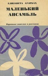 Маленький ансамбль скачать