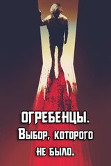 Огребенцы 2: Выбор, которого не было