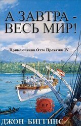 А завтра — весь мир!