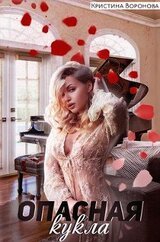 Опасная кукла скачать