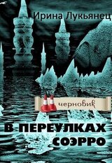 В переулках Соэрро Ч. 2 [СИ] скачать