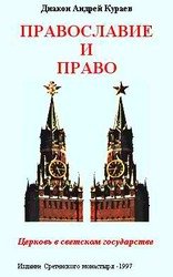 Православие и право. Церковь в светском государстве