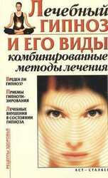 Лечебный гипноз и его виды. Комбинированные методы лечения скачать