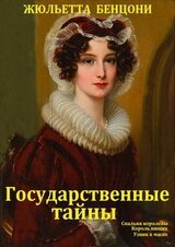 Государственные тайны. Книги 1 - 3