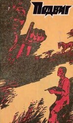 Подвиг 1981 №4 скачать