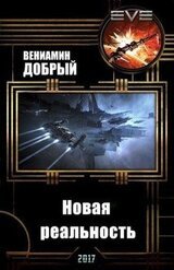 Новая реальность