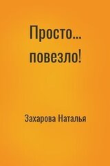 Просто... повезло!
