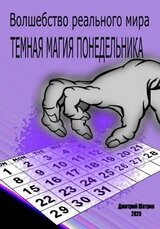 Темная магия понедельника