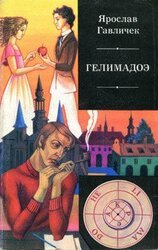 Гелимадоэ скачать
