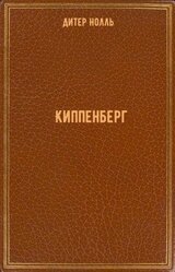 Киппенберг скачать