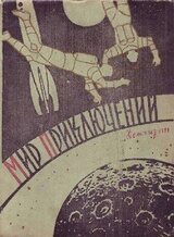 Мир приключений № 4, 1959 скачать
