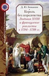 Король без королевства. Людовик XVIII и французские роялисты в 1794 - 1999 гг. скачать