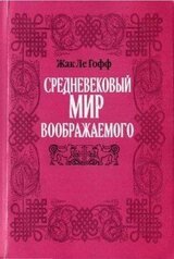 Средневековый мир воображаемого