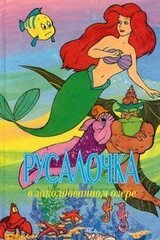 Русалочка в заколдованном озере скачать