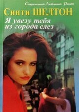 Я увезу тебя из города слез скачать