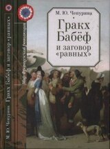 Гракх Бабёф и заговор «равных» скачать