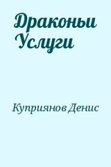 Драконьи Услуги скачать