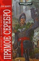 Прямое серебро