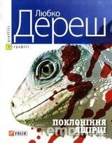 Поклоніння ящірці скачать