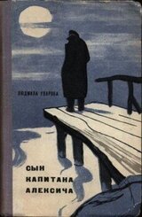 Сын капитана Алексича скачать