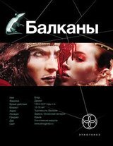 Балканы. Книга 1. Дракула
