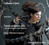 Такие разные дни