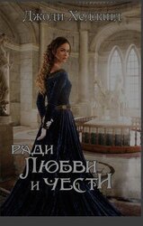 Ради любви и чести
