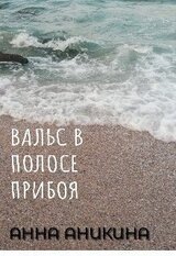 Вальс в полосе прибоя