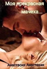 Моя прекрасная мачеха скачать