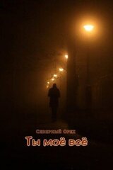 Ты моё всё скачать