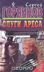 Слуги Ареса скачать