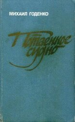 Потаенное судно скачать