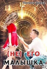 его малышка