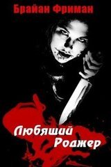 Любящий Роджер