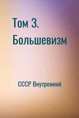 Том 3. Большевизм скачать