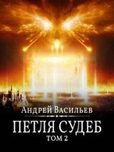 Файролл-13. Петля судеб. Том 2