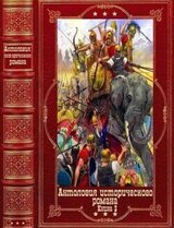 Антология исторического романа-2. Компиляция. Книги 1-9